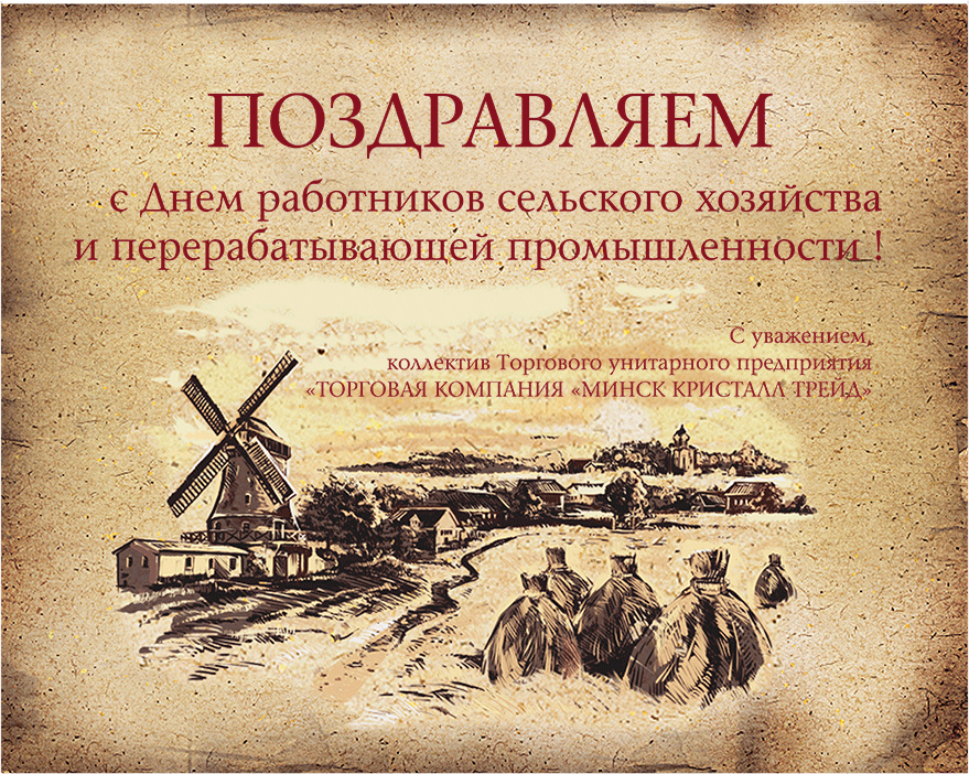 День перерабатываемой промышленности. Календарь работника переработка. Поздравления с днем работников фанерной промышленности. Конференция работников сельского хозяйства баннер. Поздравление с днем рождения с/х производства.