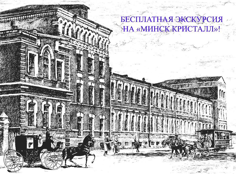 Минском заводе кристалл. Кристалл (завод, Минск). Продукция завода Кристалл Минск. Минск здание Кристалл.